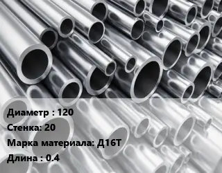 Труба алюминиевая толстостенная 120 s=20 Марка: Д16Т L=0.4